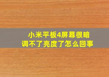 小米平板4屏幕很暗调不了亮度了怎么回事