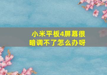 小米平板4屏幕很暗调不了怎么办呀