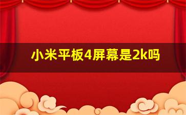 小米平板4屏幕是2k吗