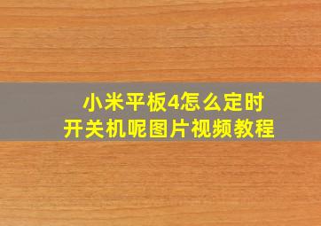 小米平板4怎么定时开关机呢图片视频教程