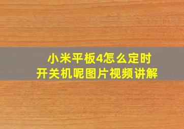 小米平板4怎么定时开关机呢图片视频讲解