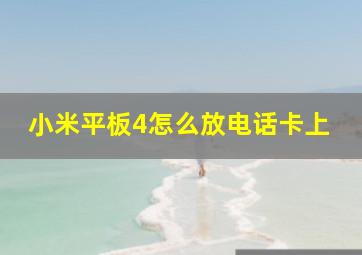 小米平板4怎么放电话卡上