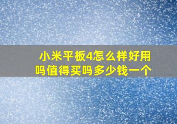 小米平板4怎么样好用吗值得买吗多少钱一个