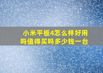 小米平板4怎么样好用吗值得买吗多少钱一台