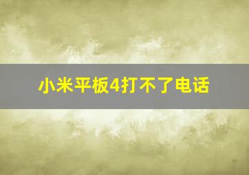 小米平板4打不了电话