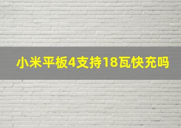 小米平板4支持18瓦快充吗