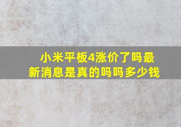 小米平板4涨价了吗最新消息是真的吗吗多少钱