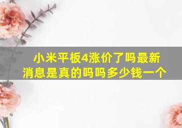 小米平板4涨价了吗最新消息是真的吗吗多少钱一个