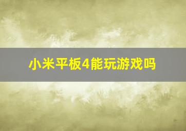 小米平板4能玩游戏吗