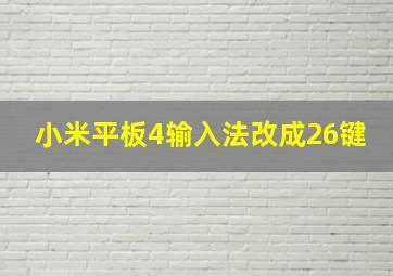 小米平板4输入法改成26键