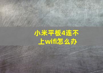 小米平板4连不上wifi怎么办