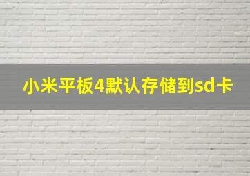 小米平板4默认存储到sd卡