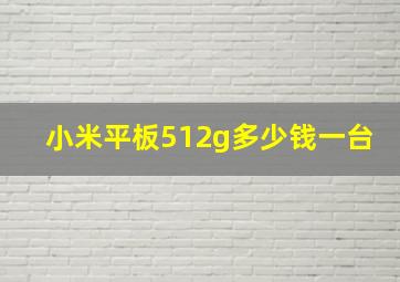 小米平板512g多少钱一台