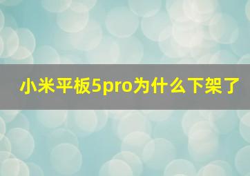 小米平板5pro为什么下架了