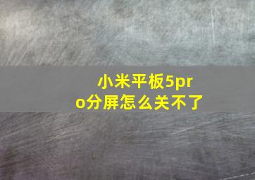 小米平板5pro分屏怎么关不了