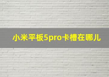 小米平板5pro卡槽在哪儿