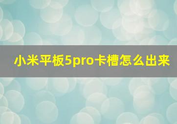 小米平板5pro卡槽怎么出来