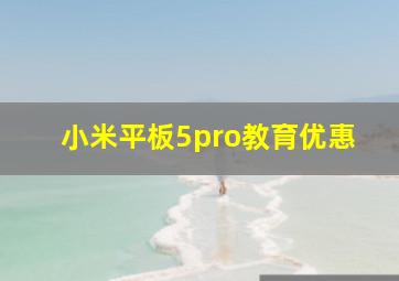 小米平板5pro教育优惠