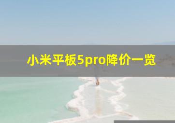 小米平板5pro降价一览