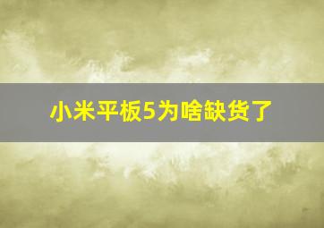 小米平板5为啥缺货了