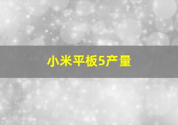 小米平板5产量