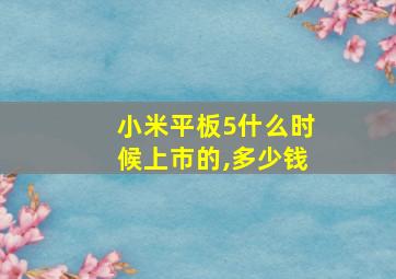 小米平板5什么时候上市的,多少钱