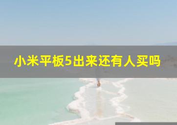 小米平板5出来还有人买吗