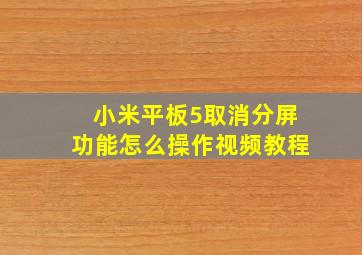 小米平板5取消分屏功能怎么操作视频教程