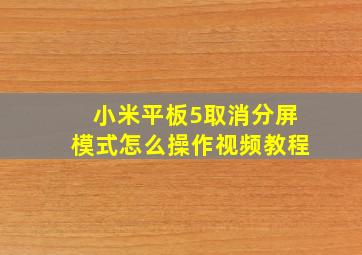 小米平板5取消分屏模式怎么操作视频教程