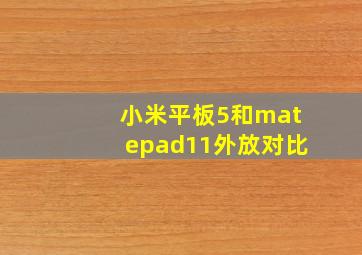 小米平板5和matepad11外放对比