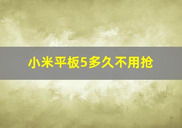 小米平板5多久不用抢