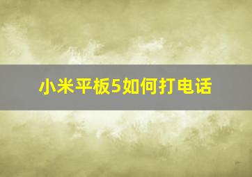 小米平板5如何打电话