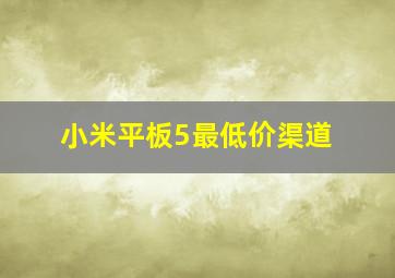 小米平板5最低价渠道