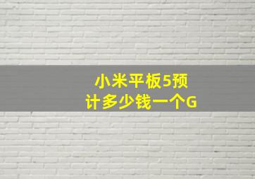 小米平板5预计多少钱一个G