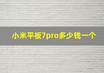 小米平板7pro多少钱一个