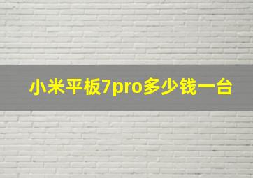 小米平板7pro多少钱一台