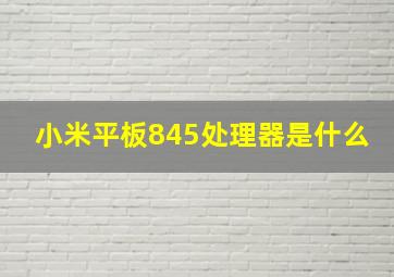 小米平板845处理器是什么