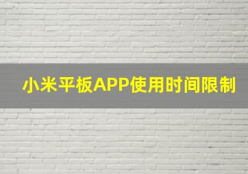 小米平板APP使用时间限制