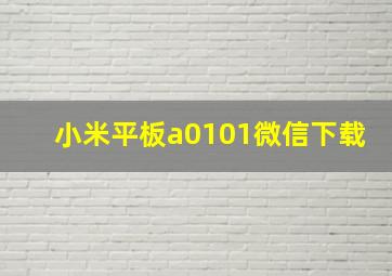 小米平板a0101微信下载