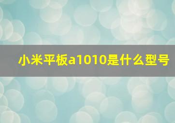 小米平板a1010是什么型号