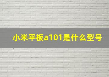 小米平板a101是什么型号