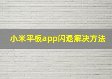 小米平板app闪退解决方法