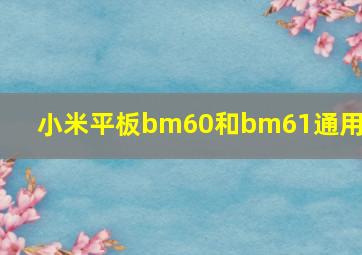 小米平板bm60和bm61通用吗