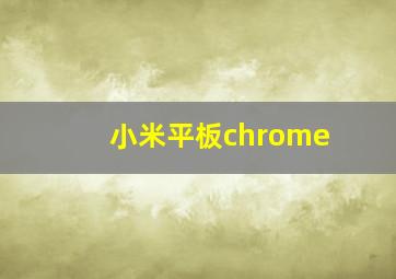 小米平板chrome