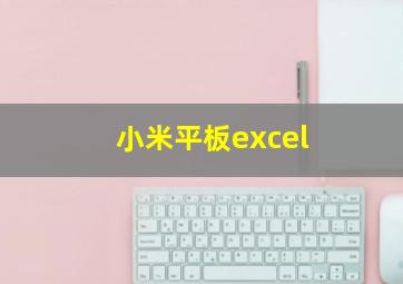 小米平板excel