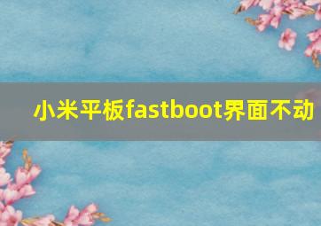 小米平板fastboot界面不动