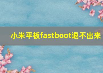 小米平板fastboot退不出来