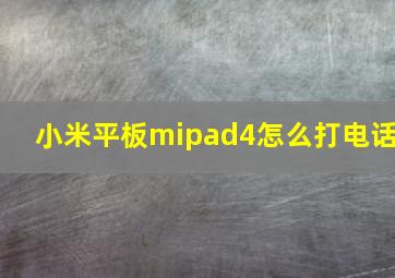 小米平板mipad4怎么打电话