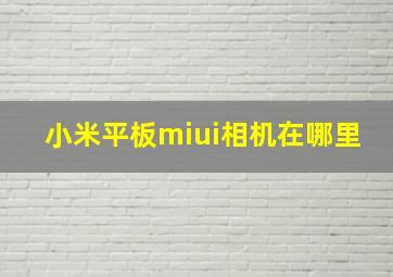 小米平板miui相机在哪里