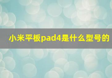 小米平板pad4是什么型号的